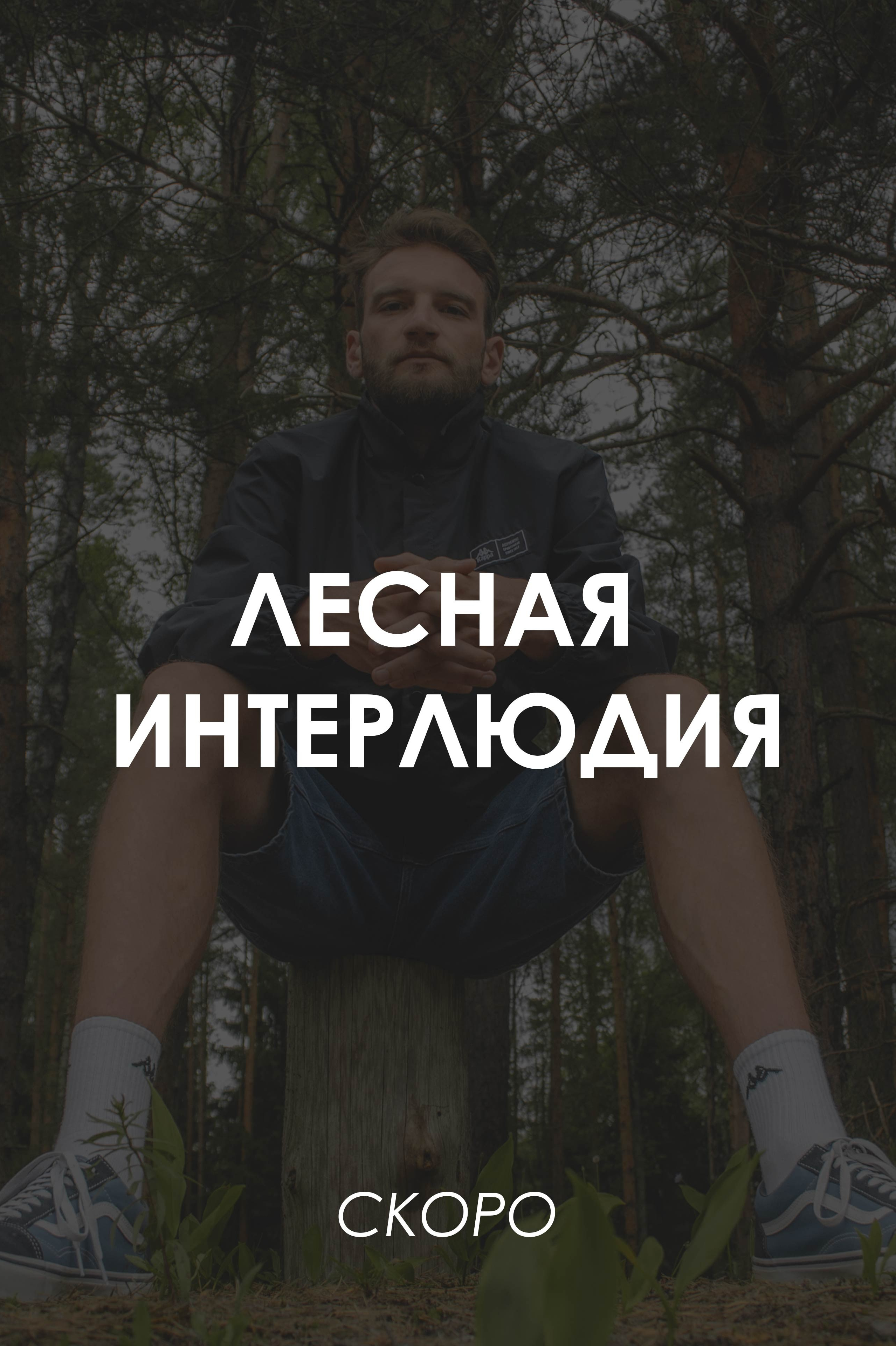 СЪЕМКИ. Mr.Sementsov