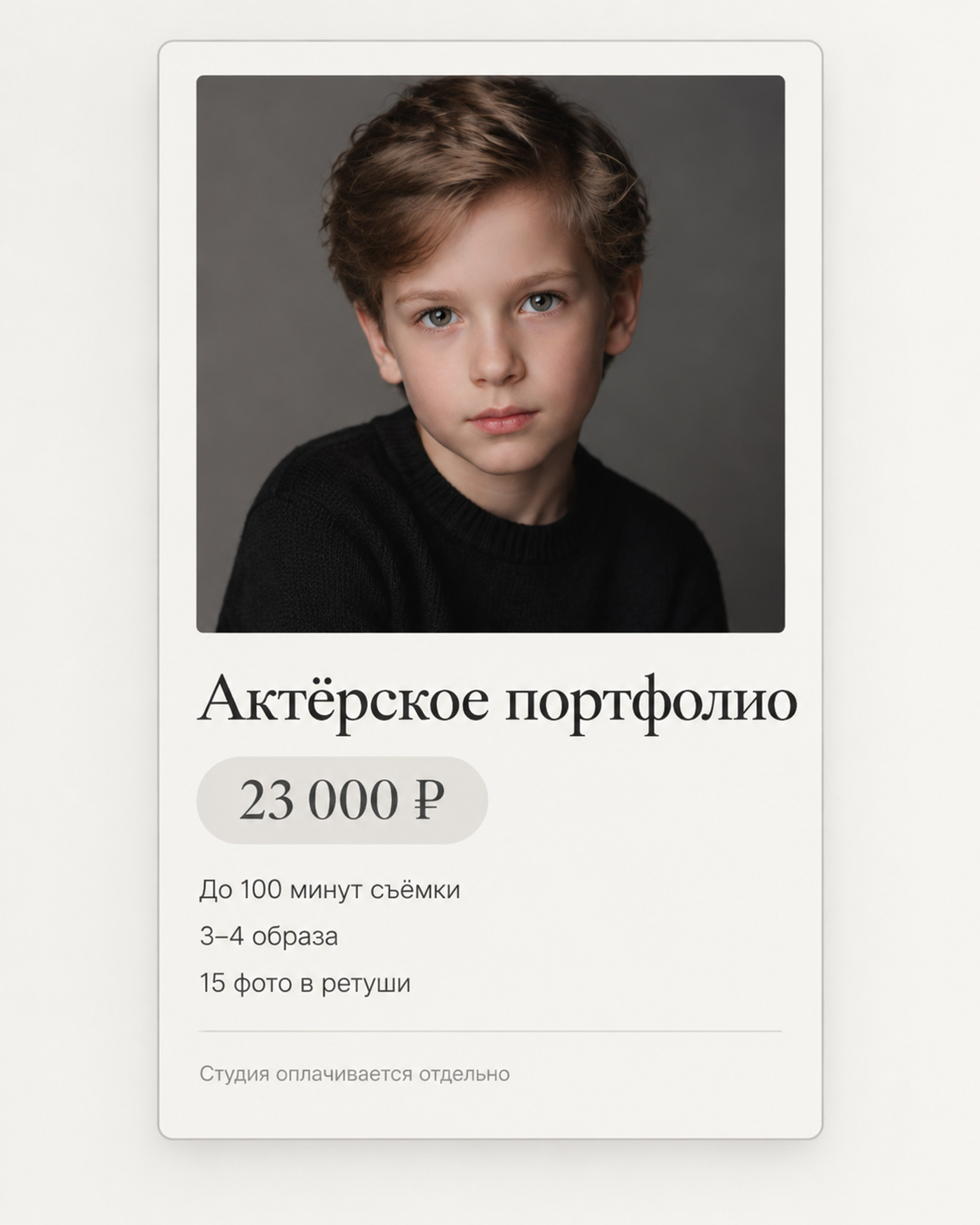Услуги и цены. Портретный фотограф Царева Татьяна в Москве. Актёрское портфолио для детей и взрослых