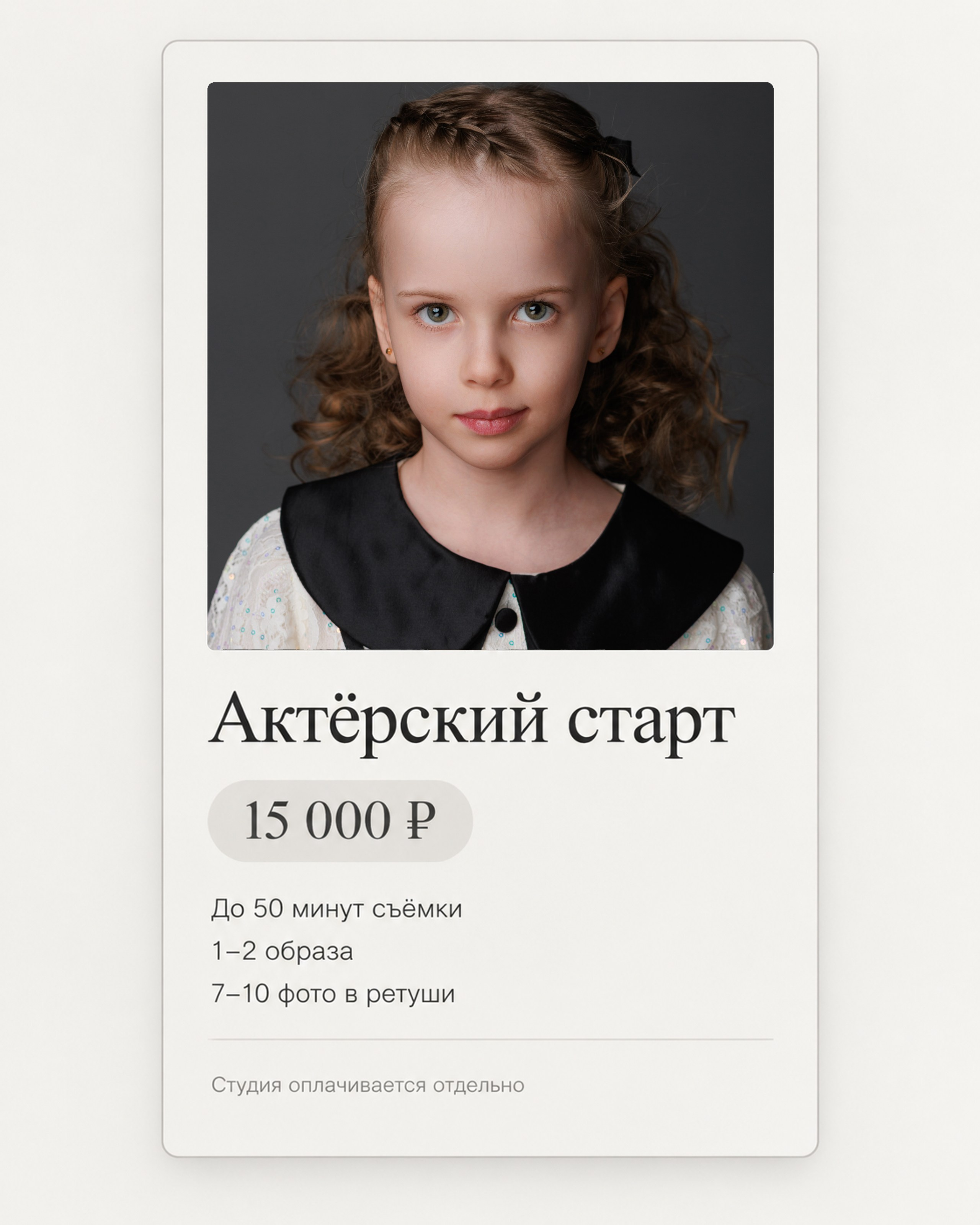 Услуги и цены. Портретный фотограф Царева Татьяна в Москве. Актёрское портфолио для детей и взрослых