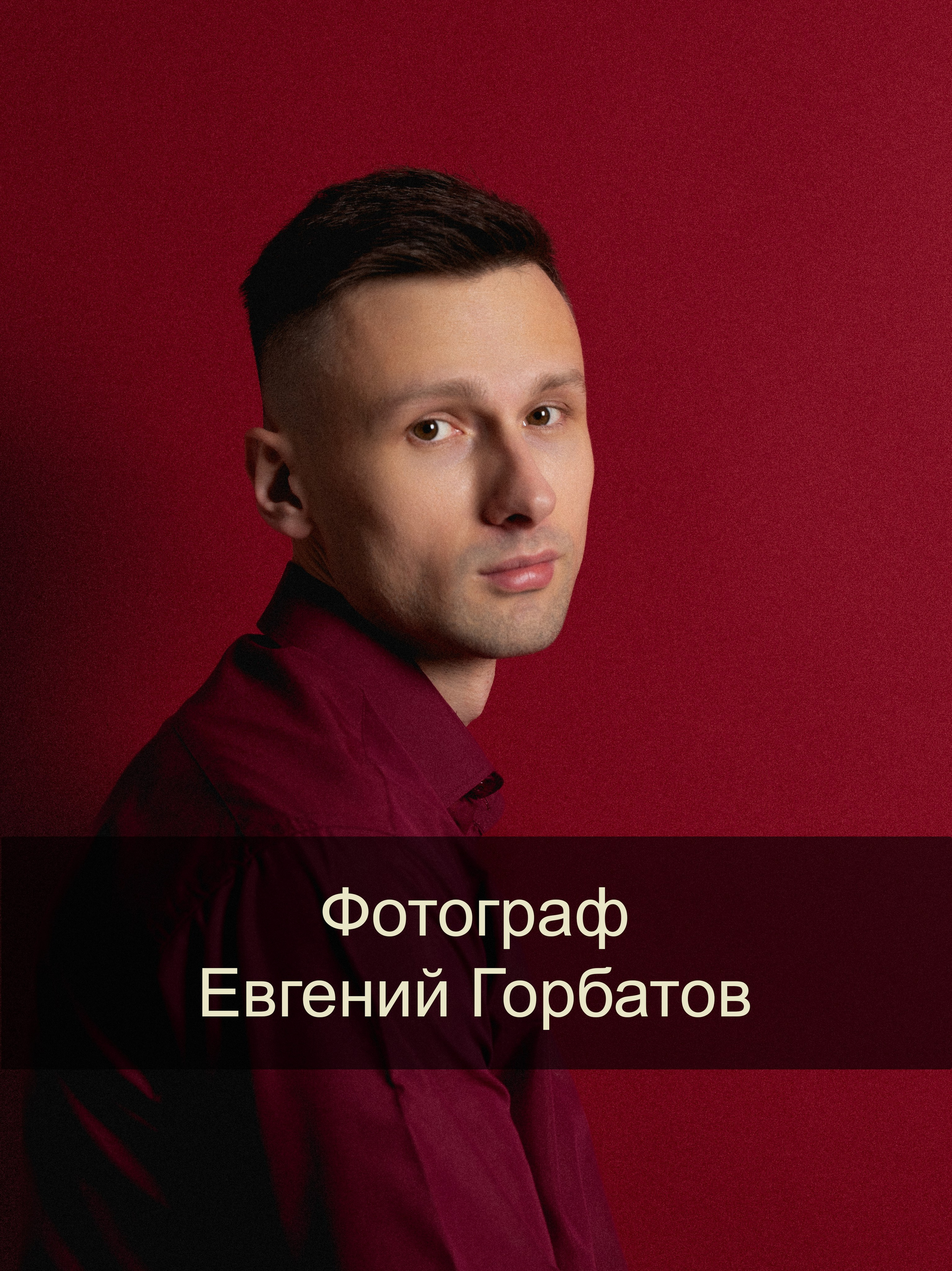 Фотограф в Москве Евгений Горбатов — портреты, семьи, love story, мероприятия, предметная и интерьерная съёмка