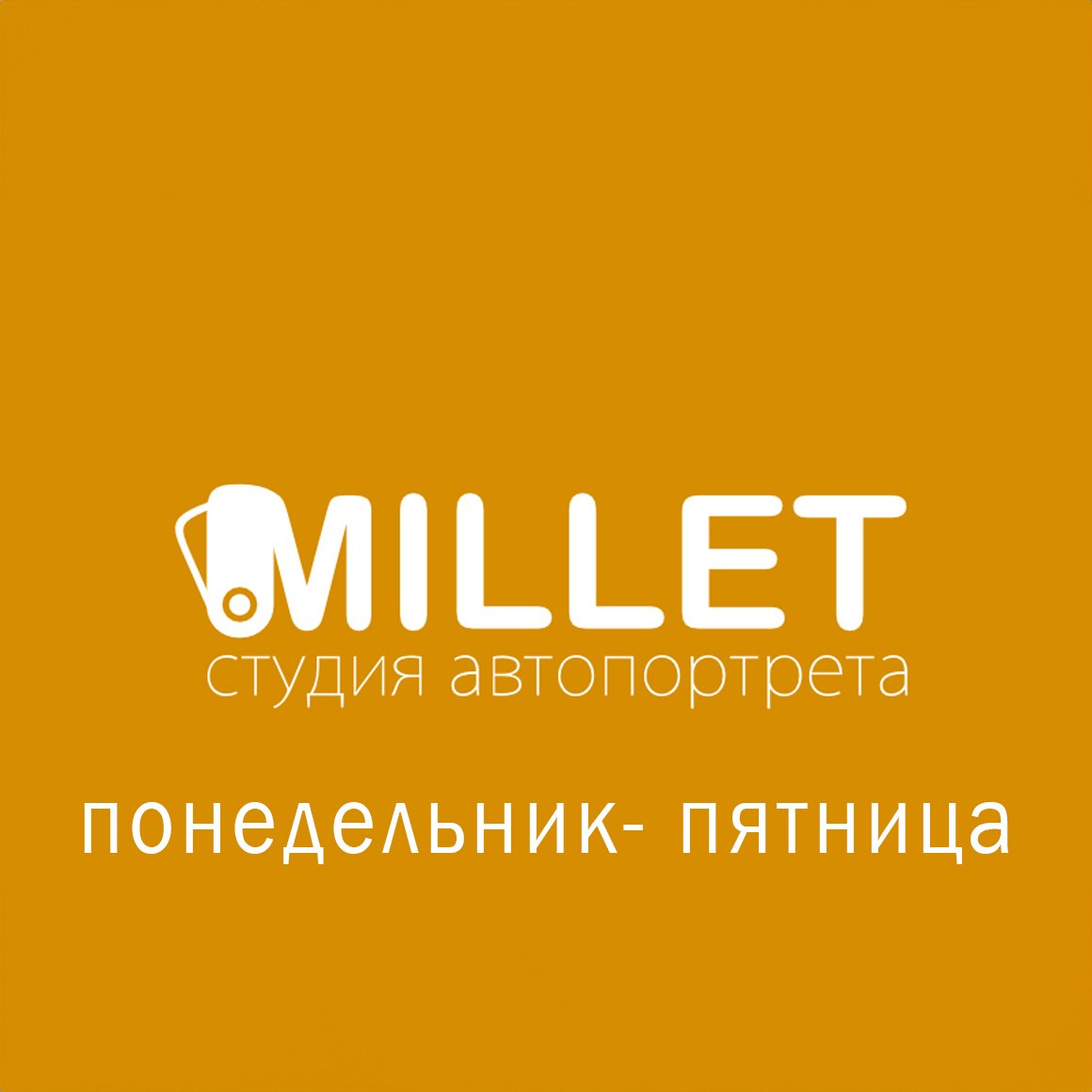 MILLET Фотостудия автопортрета Смоленск