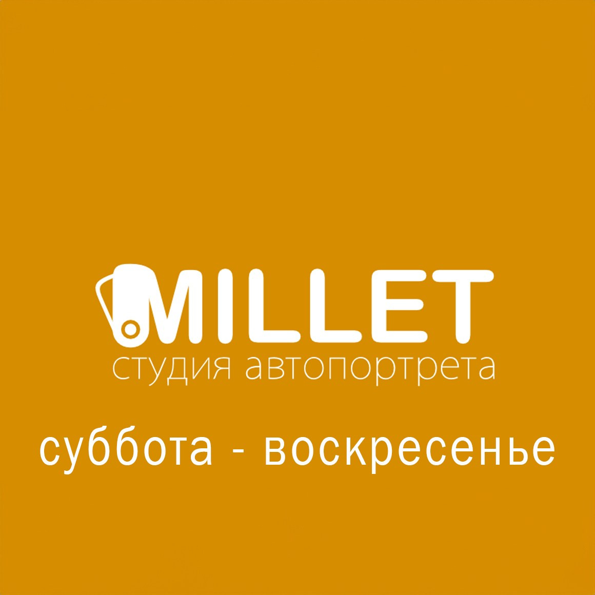 MILLET Фотостудия автопортрета Смоленск