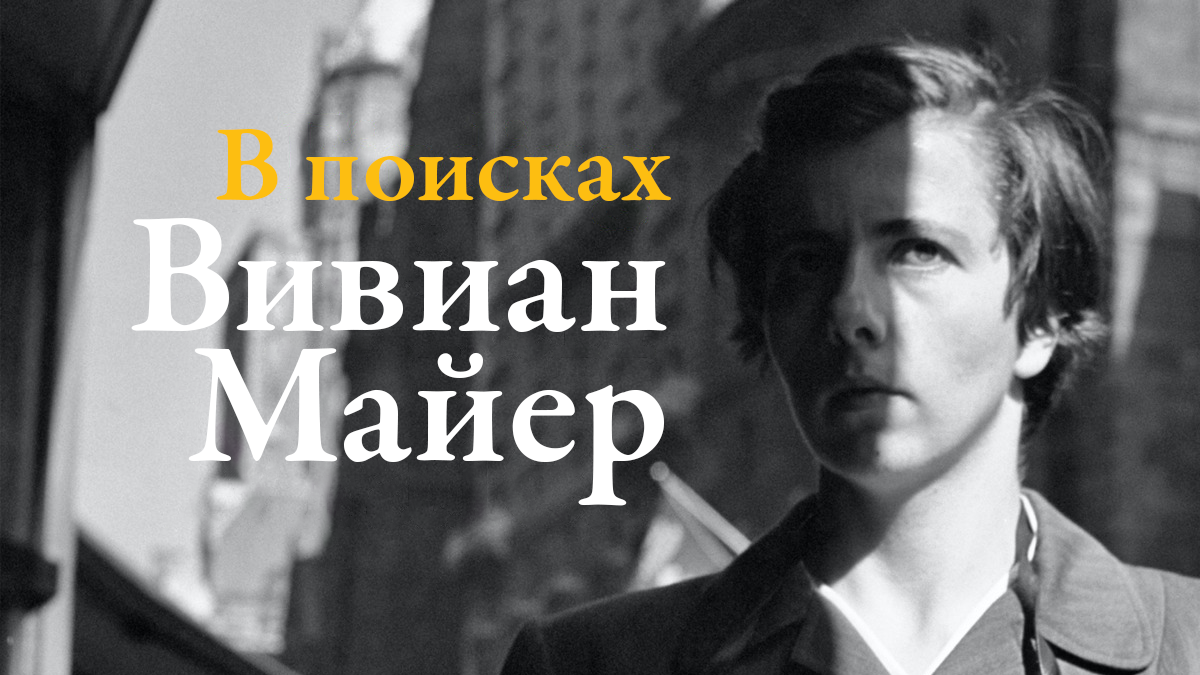 Вивиан Майерді іздеу | В поисках Вивиан Майер (2013). Фотограф Сиражев Карымсак. Фотосессия, бизнес портреты