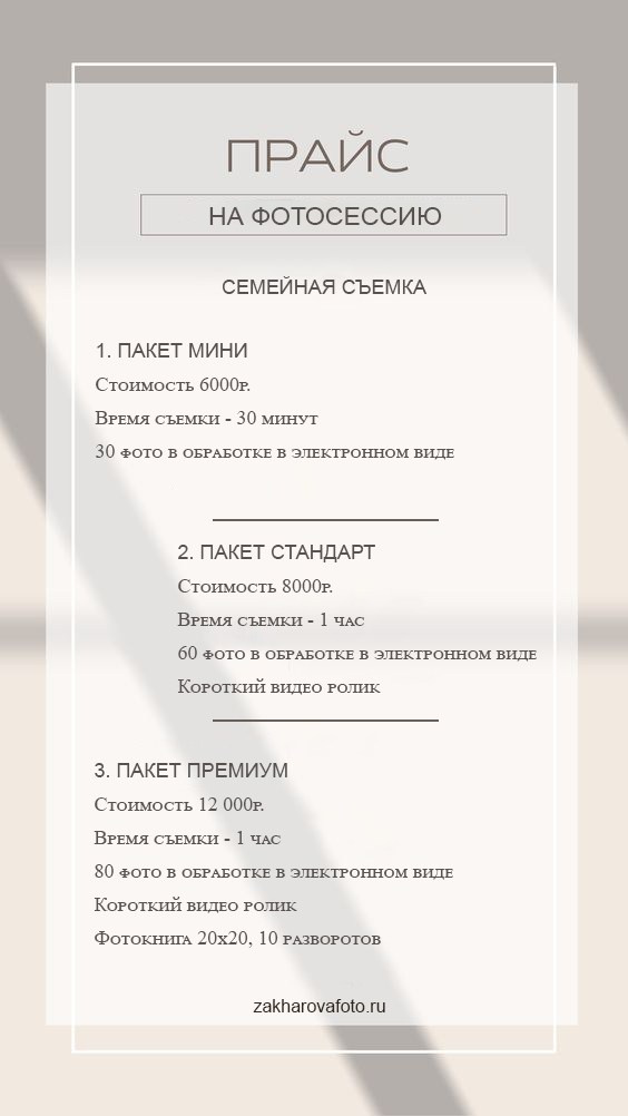 Прайс на фотосессию. Свадебный и семейный фотограф Захарова Юлия