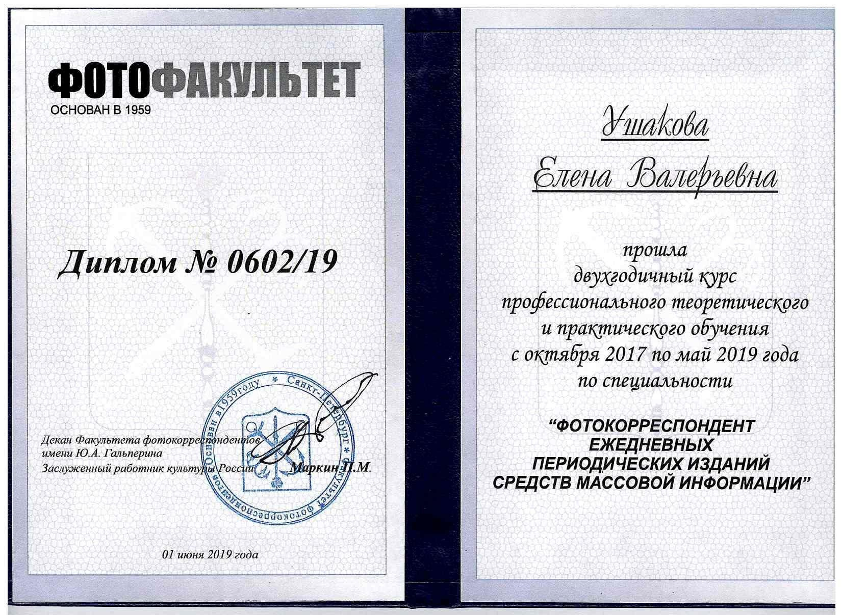 Образование и достижения. Событийный фотограф в Санкт — Петербурге Elena Ushakova