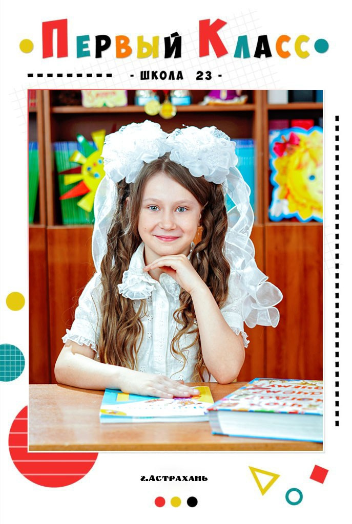 1 класс. Фотографы в г. Астрахань Сергей и Елена Бовтуновы