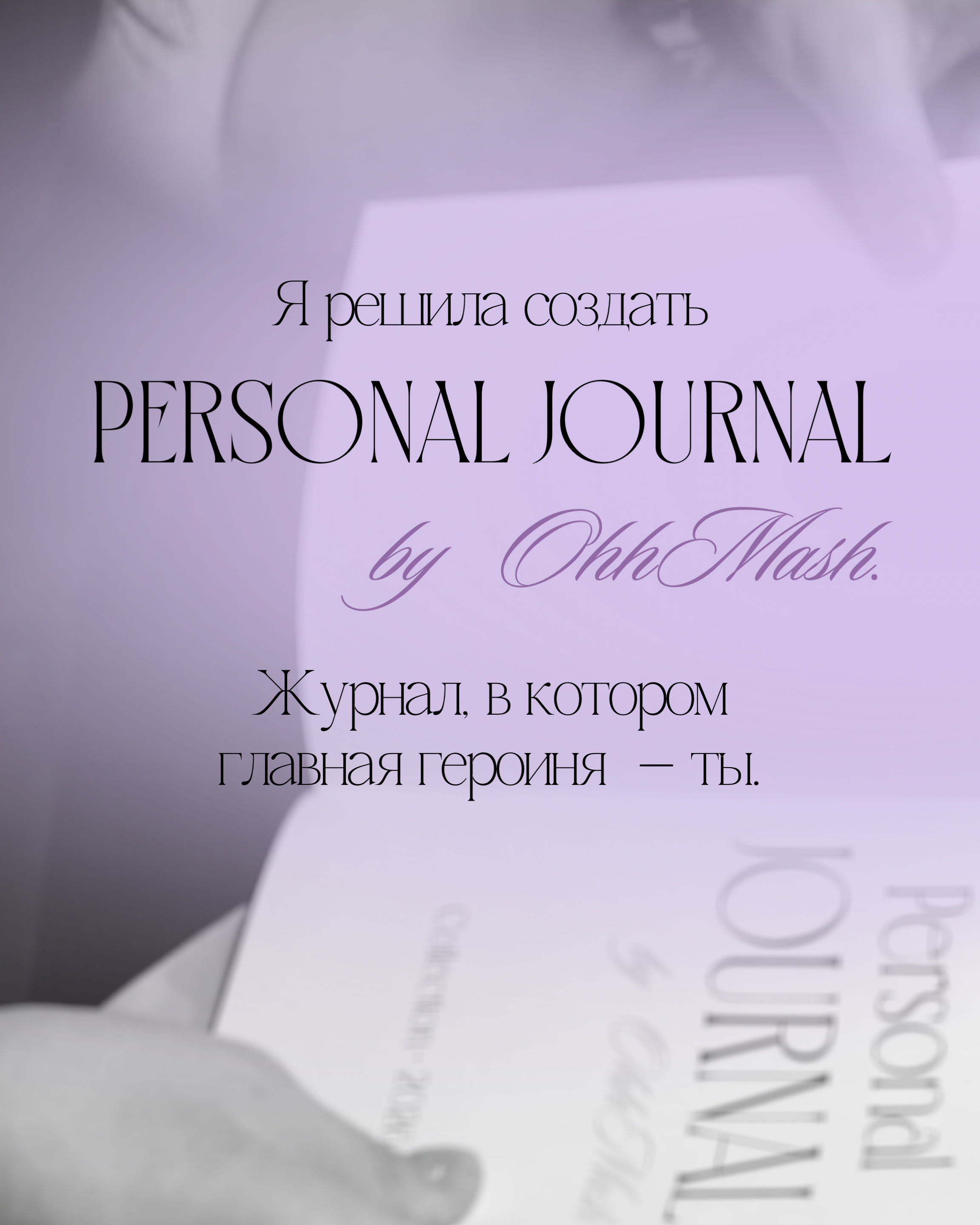 JOURNALS by OhhMash. OhhMash — фотограф г. Ижевск