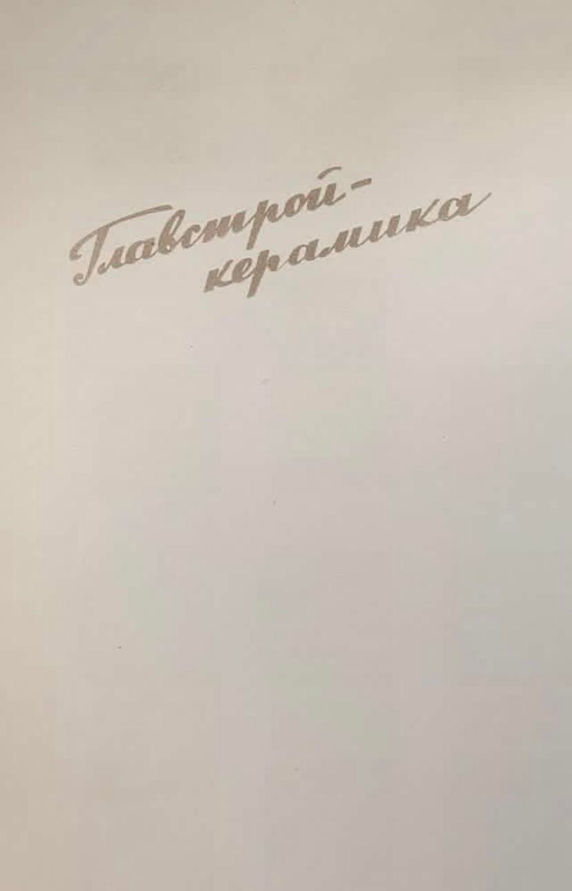 Каталог Главстройкерамика. Метлахская плитка парадных Санкт-Петербурга