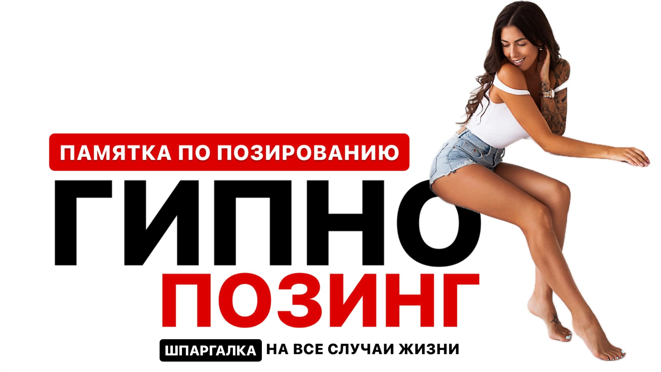 Памятка по позированию. Evgeniia Sinkevich. Photographer in Riga and Europe