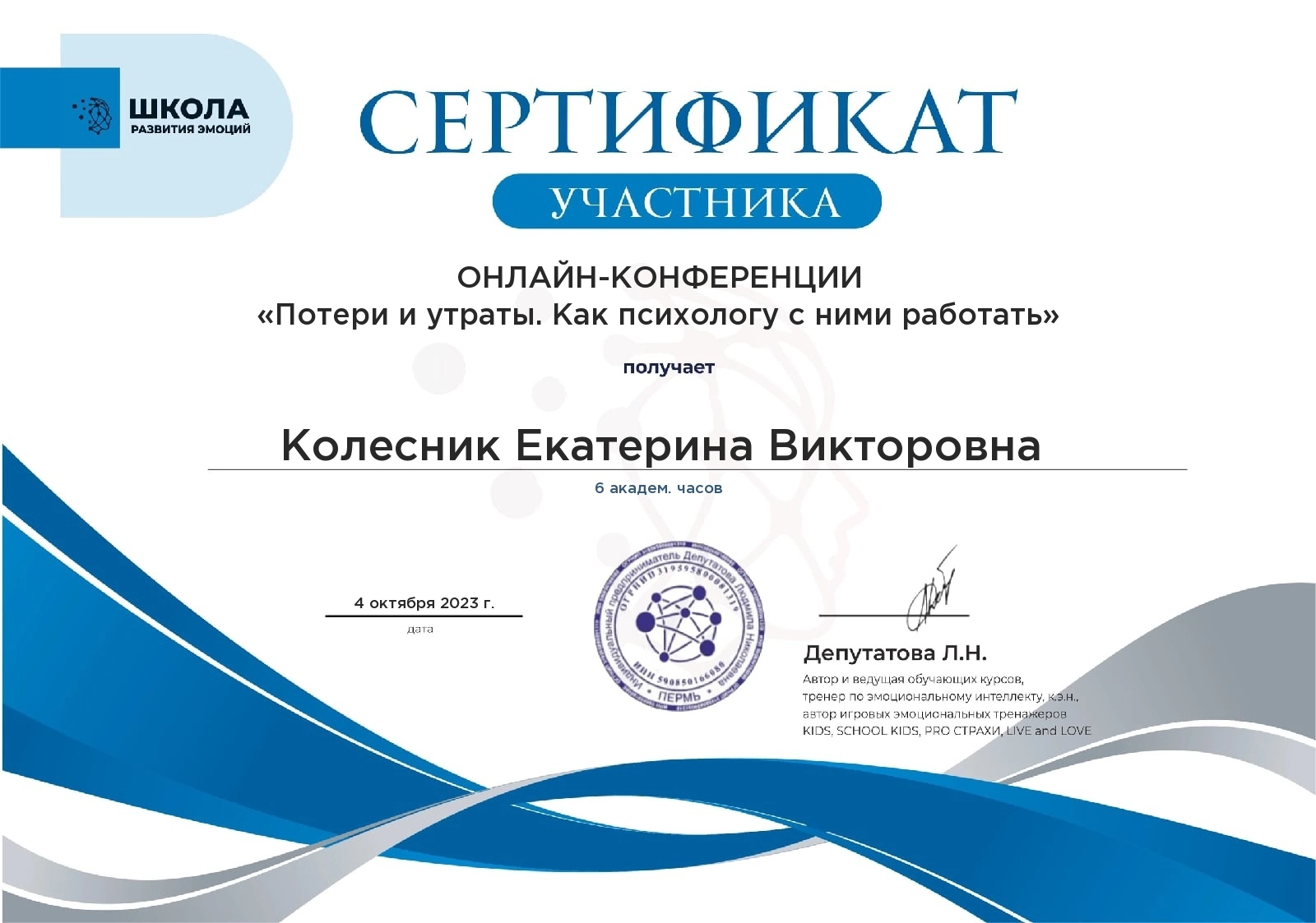 Дипломы и сертификаты. Психолог Екатерина Колесник