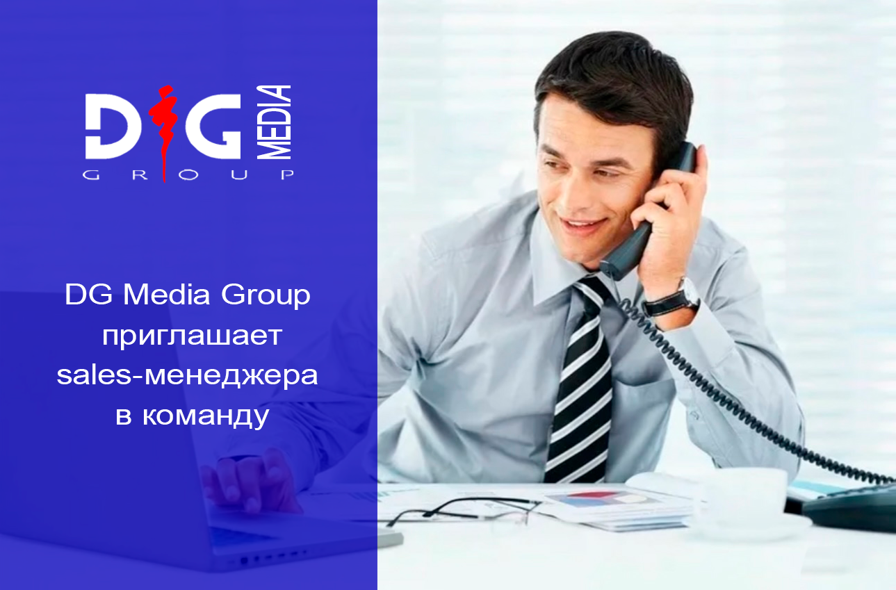 Менеджер по продажам. DG MEDIA GROUP | Контент для модных показов и концертов