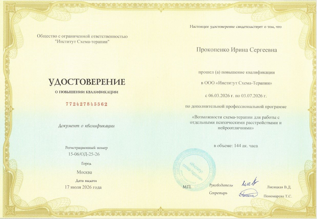 Образование и компетенции. Психолог Ирина Прокопенко Москва