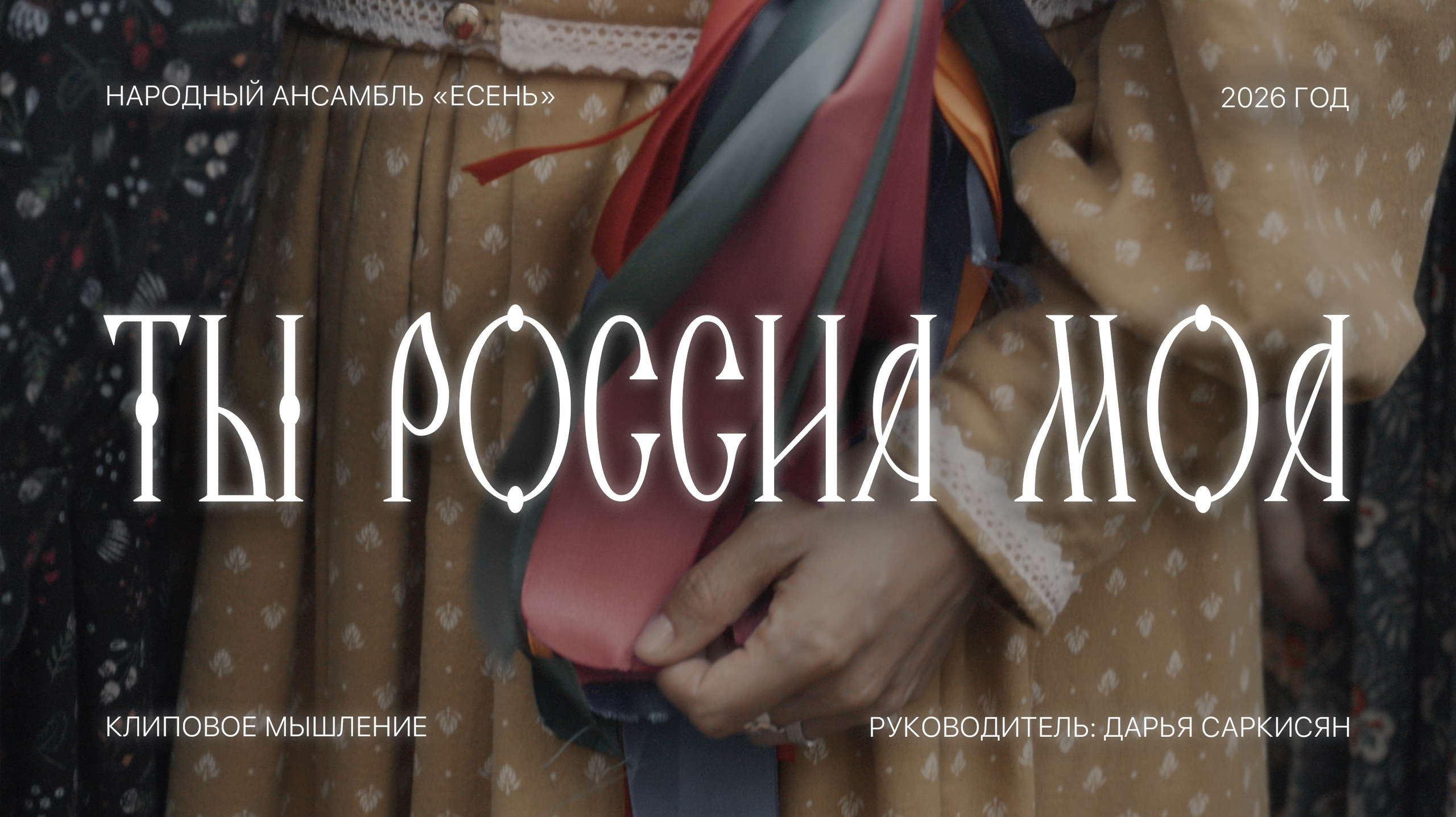 КЛИПЫ. Видеопродакшн клиповое мышление