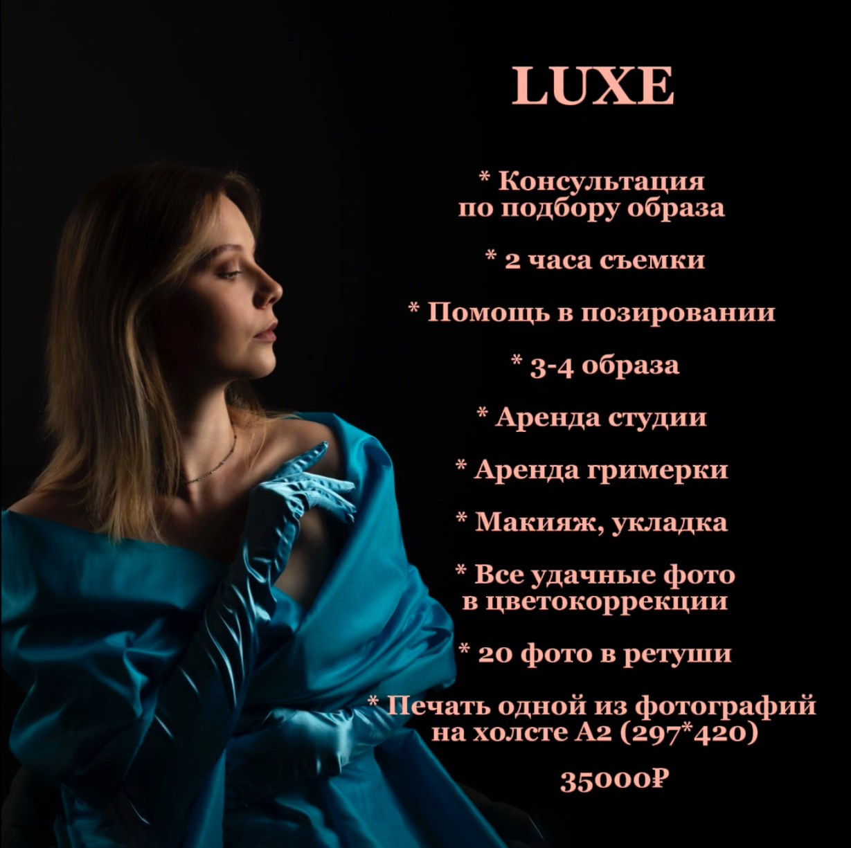 Студийная съёмка, всё включено, холст в подарок.