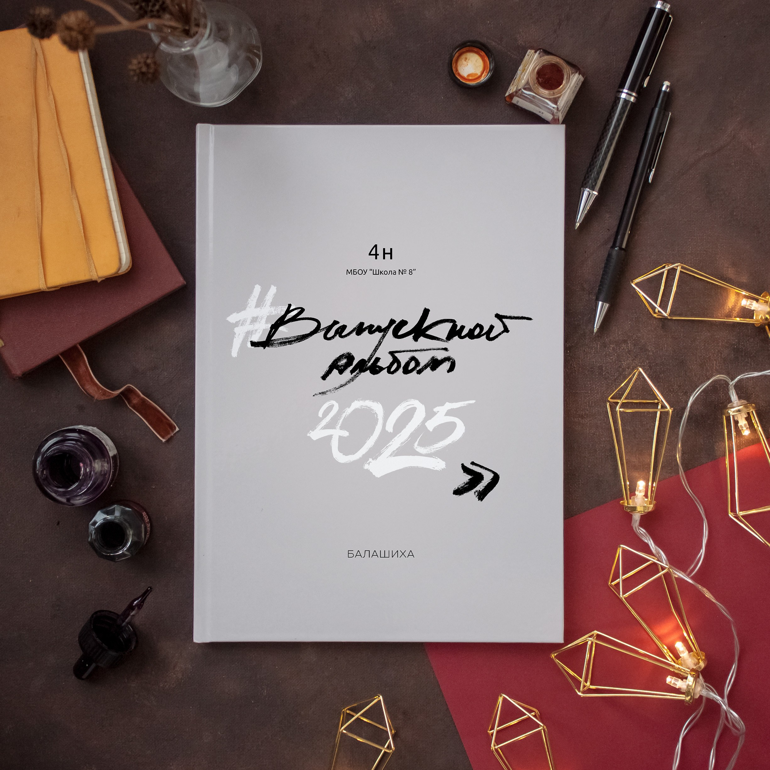 Один из лучших выпускных альбомов для начальной школы