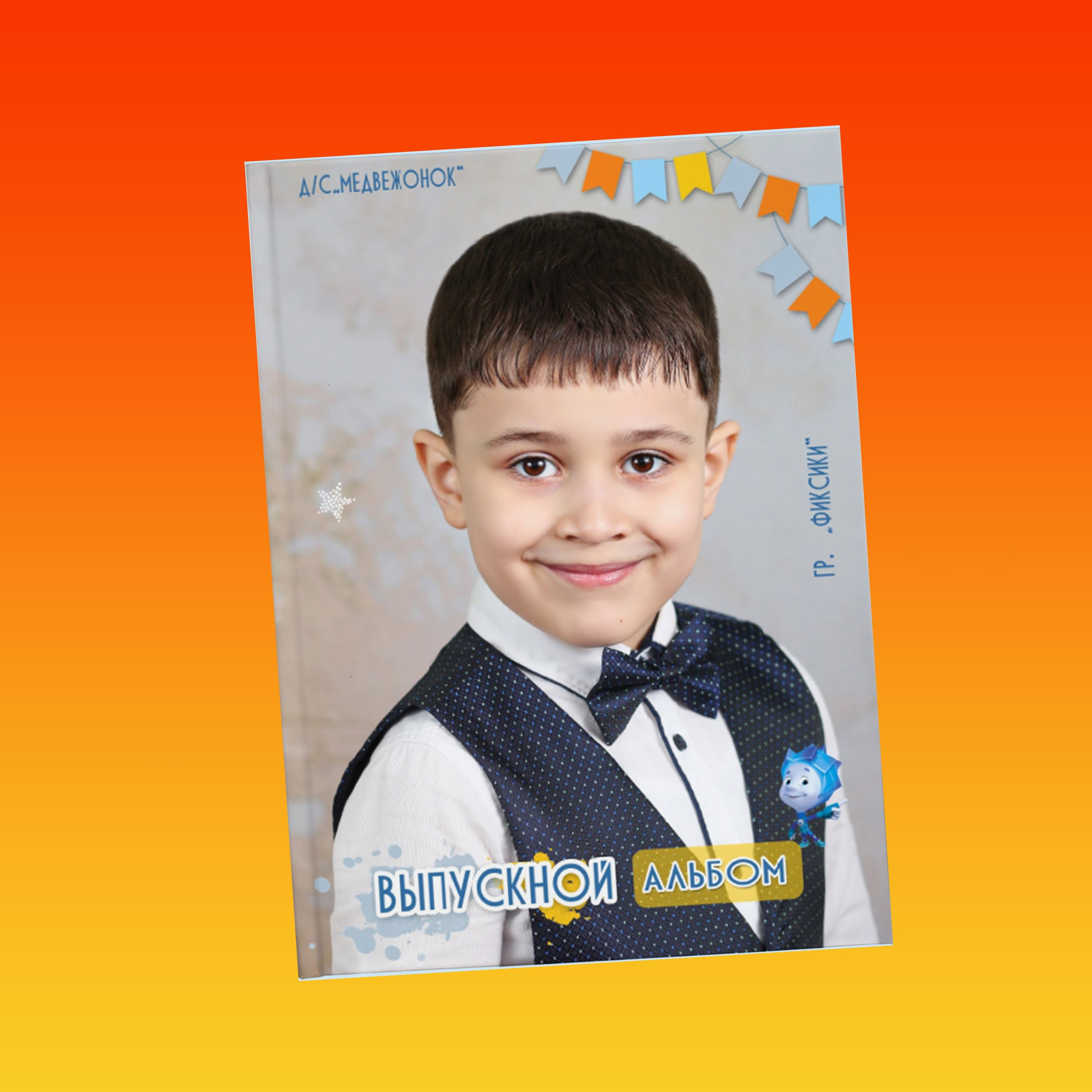 Альбомы для детского сада. BAMbook