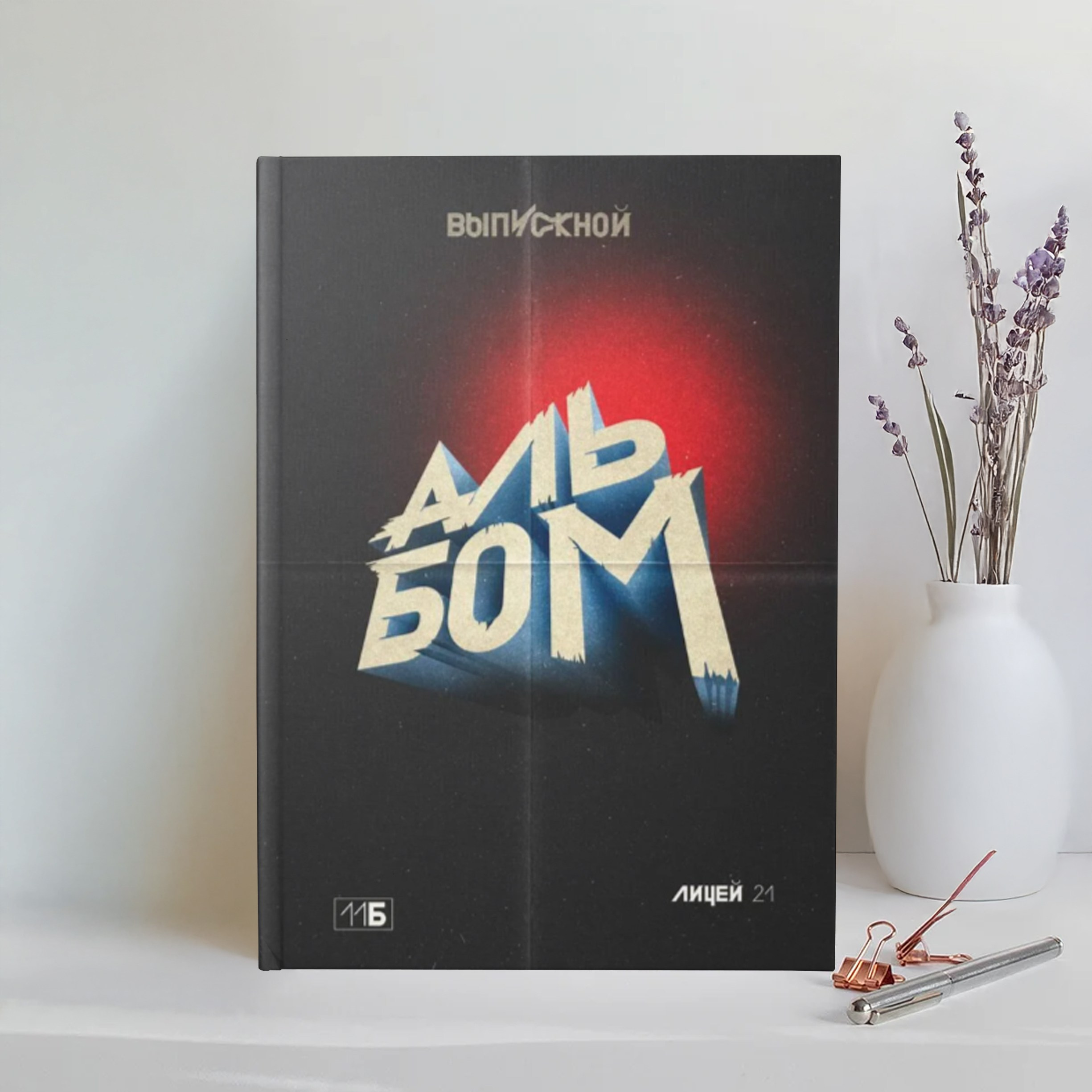 Старший классы. Выпускные альбомы в Томске. Леднева Олеся