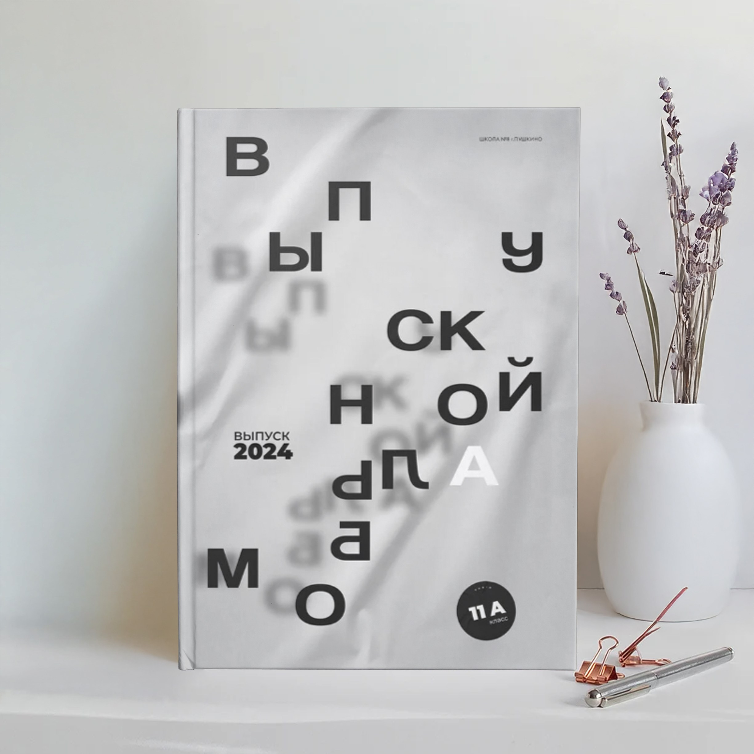 Старший классы. Выпускные альбомы в Томске. Леднева Олеся