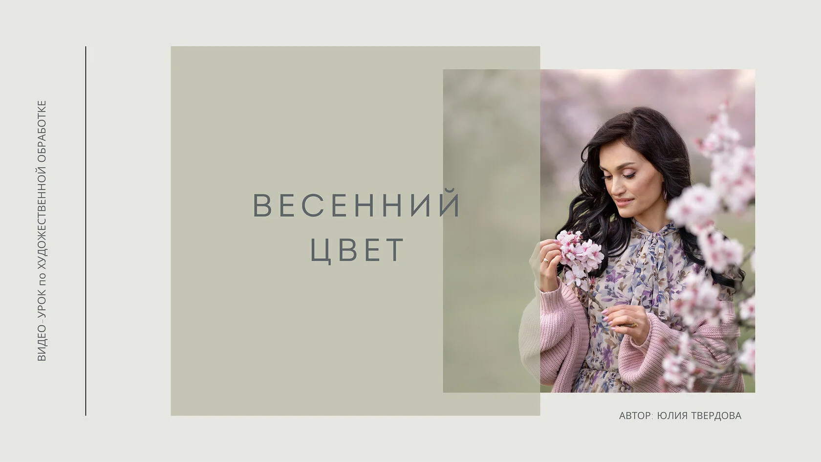 Весенний цвет. Семейный и детский фотограф в Москве Юлия Твердова