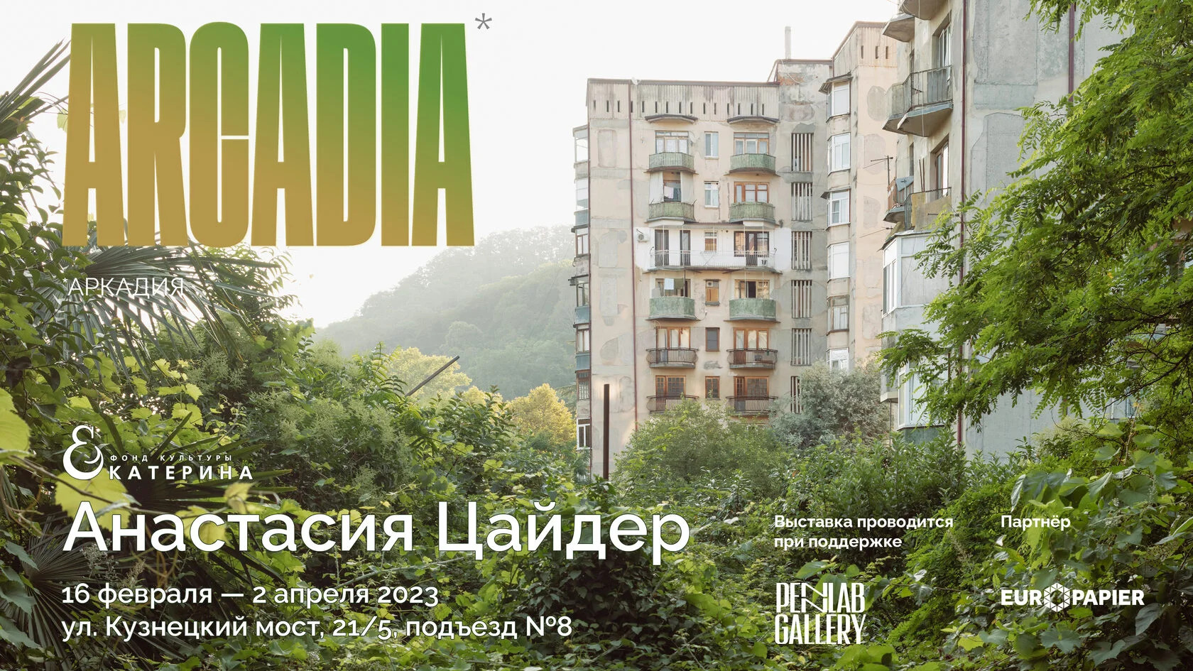 Выставка «Arcadia» в Культурном фонде «Екатерина» 16 февраля-2 апреля. Anastasia Tsayder