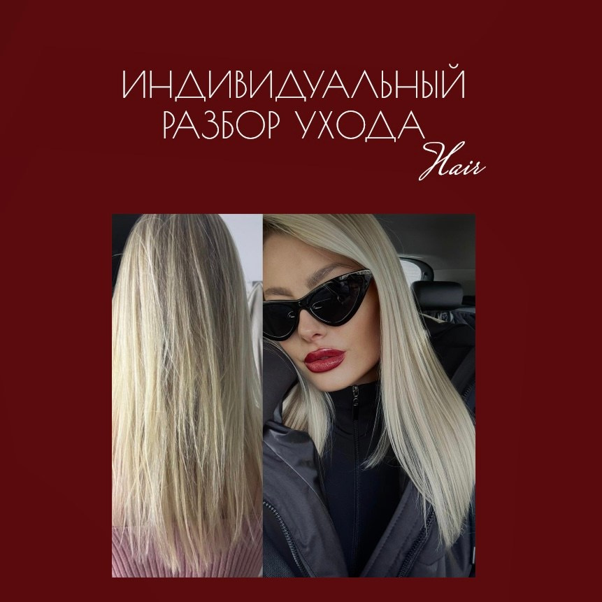 Сеничкина Мария — marimossoo. Тритментолог-эксперт в уходе за волосами. Подбор ухода. Составы средств. Обучение