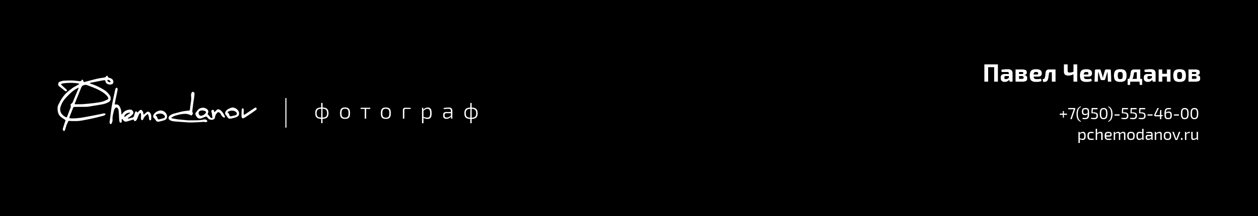 Услуги. Фотограф pchemodanov