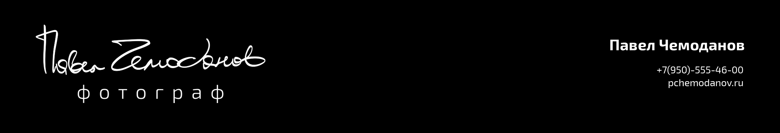 Услуги. Фотограф pchemodanov