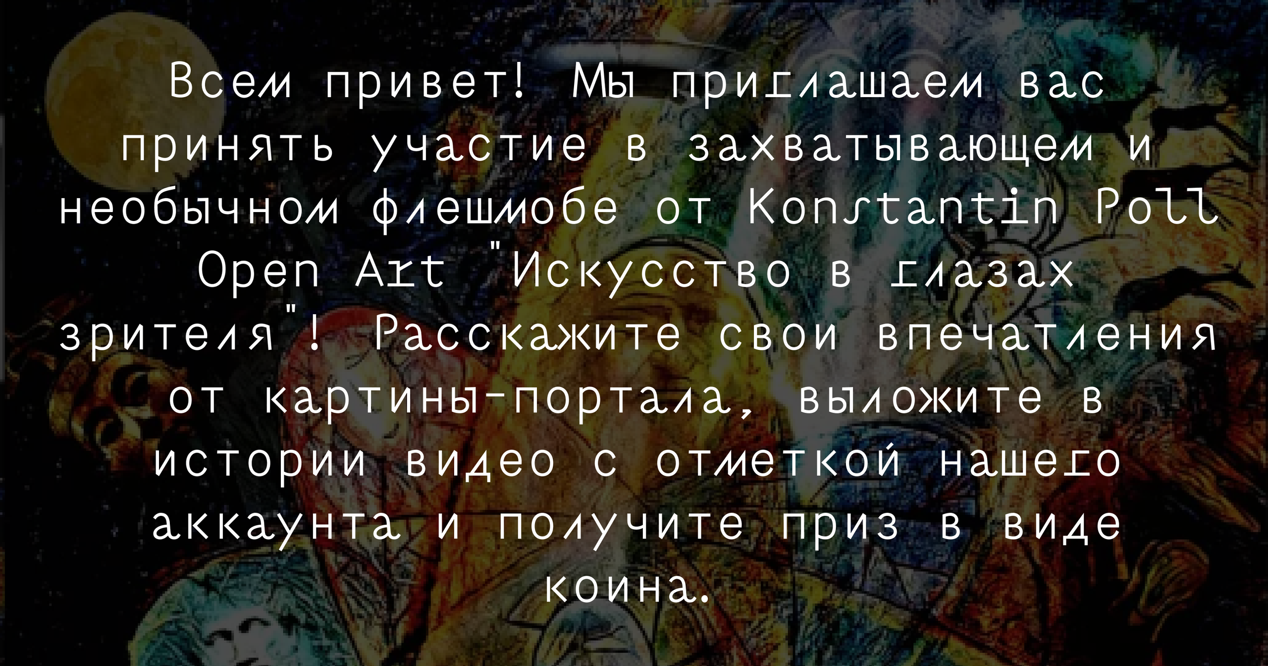 Konstantin Poll Open Art. SMM-продвижение и контент в Санкт-Петербурге (СПб)