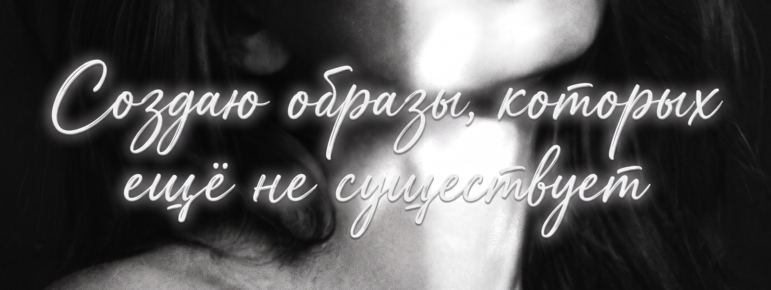 Создаю образы, которых ещё не существует. Нейроконтент для брендов, экспертов и личных проектовОт персональных AI-фотосессий до фирменных визуалов и нейровидео.