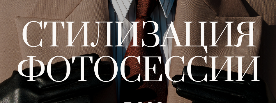 Услуги. Екатерина Ананенко: персональный стилист из Красноярска