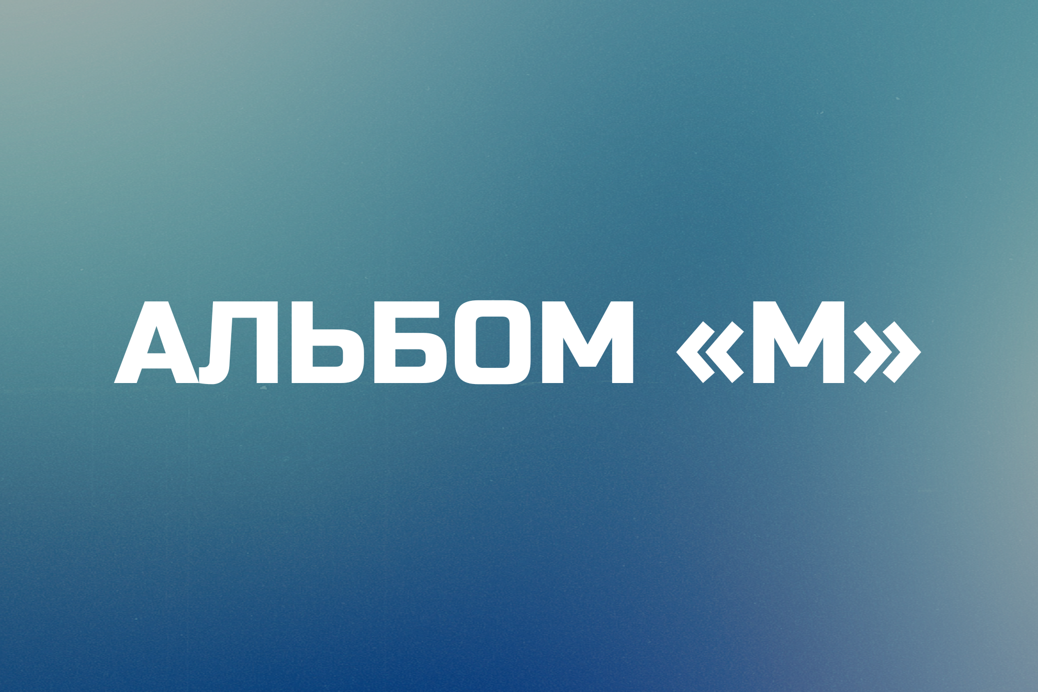 Выпускные альбомы в Тюмени