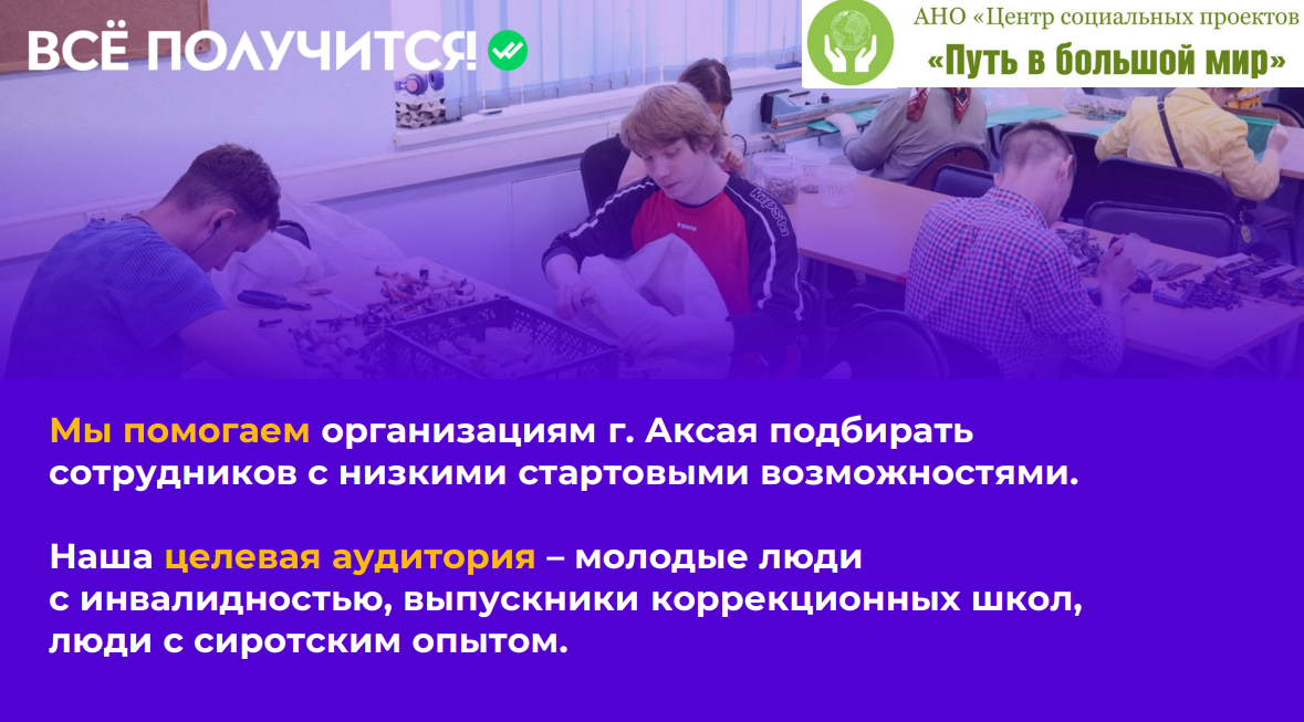 Проект «Сопровождаемое трудоустройство». АНО «Центра социальных проектов «Путь в большой мир»