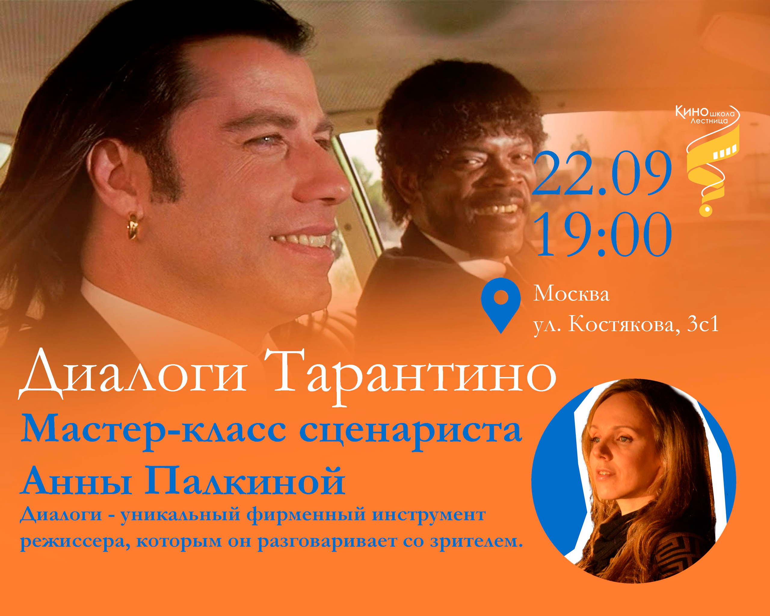 Диалоги Тарантино в Киношколе "Лестница"