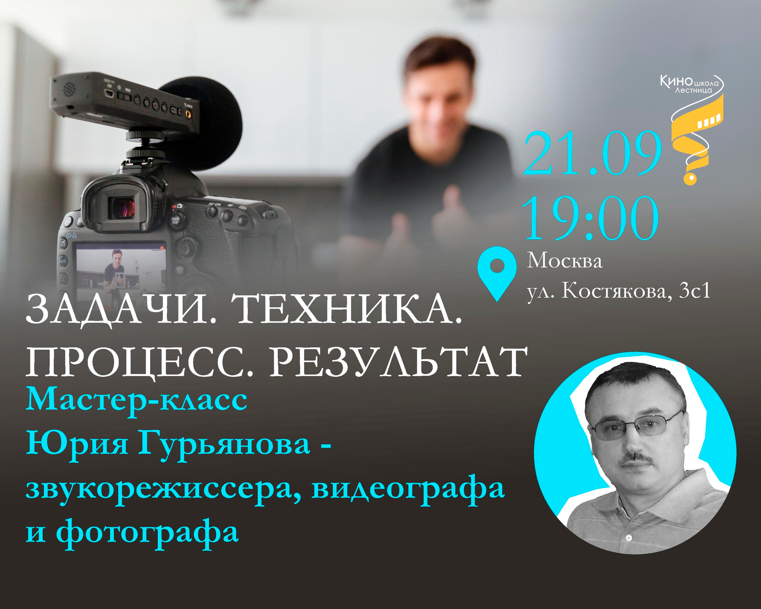 мастер-класс по съемке видео, монтажу и работе со звуком