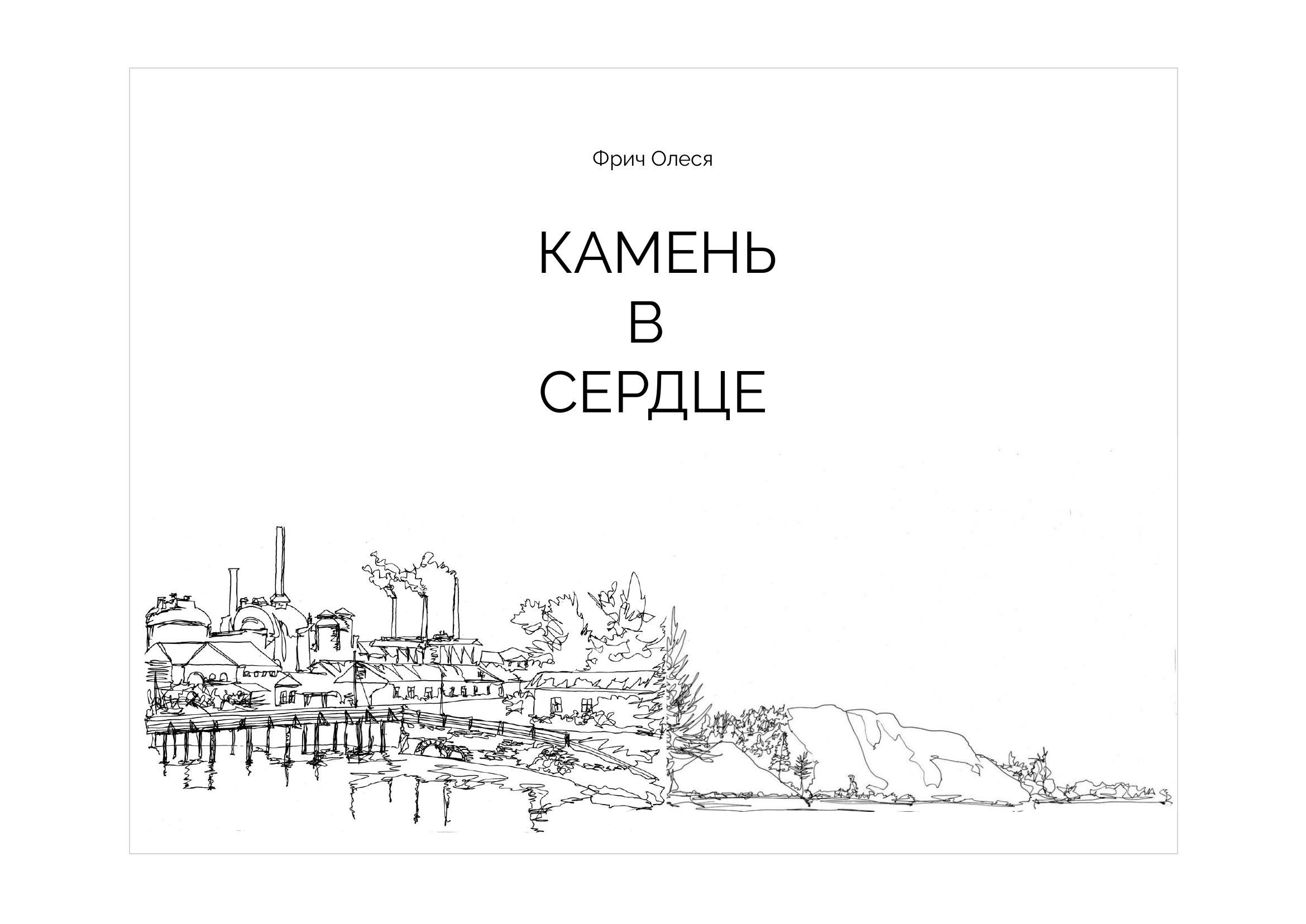 Олеся Фрич — Камень в сердце