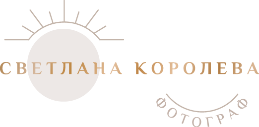 Подарочный сертификат. Фотограф Москва, Светлана Королева
