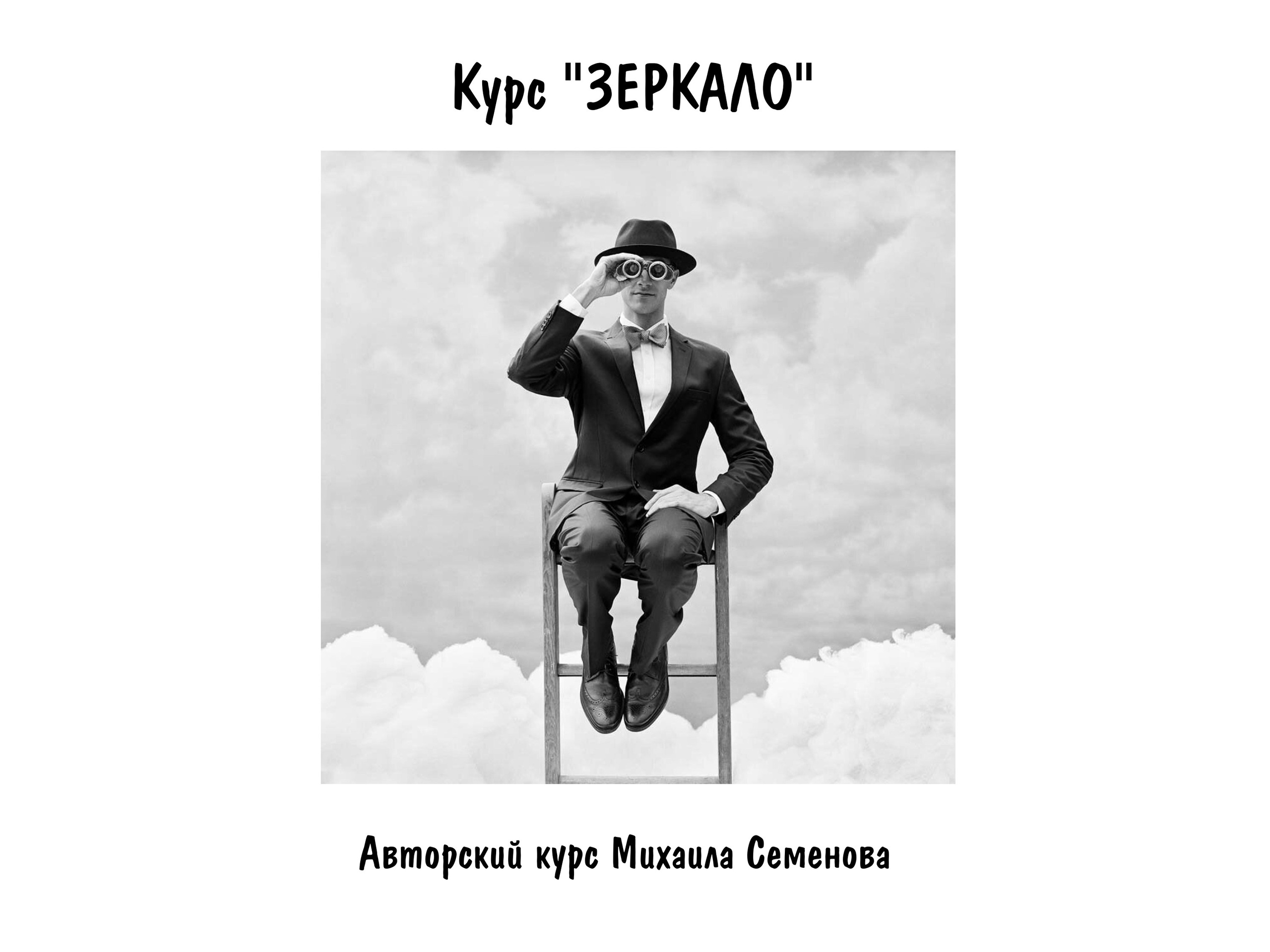 Курс «ЗЕРКАЛО» психология и философия фотоискусства