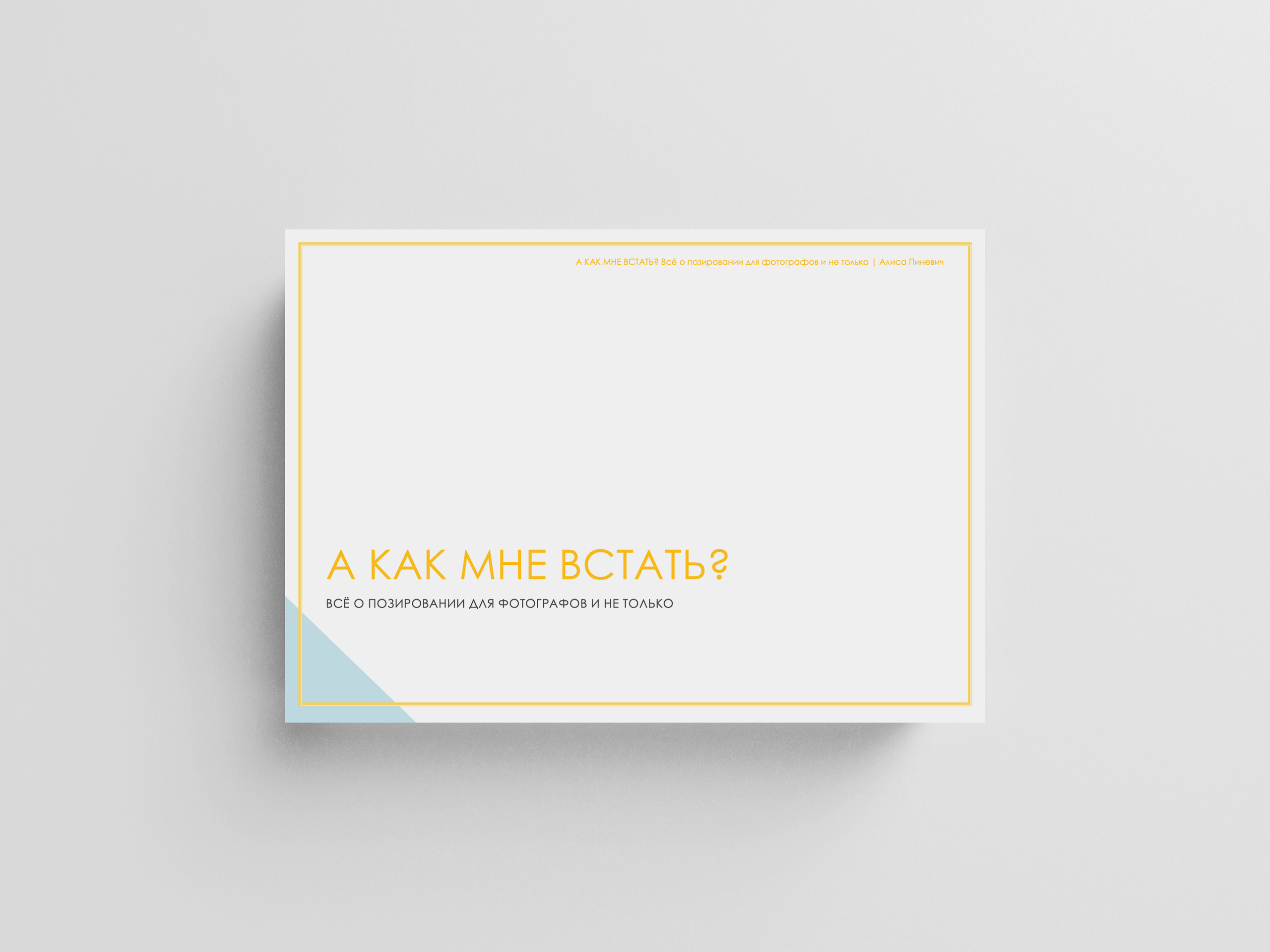 Обучение. Алиса Пиневич Фотограф Москва