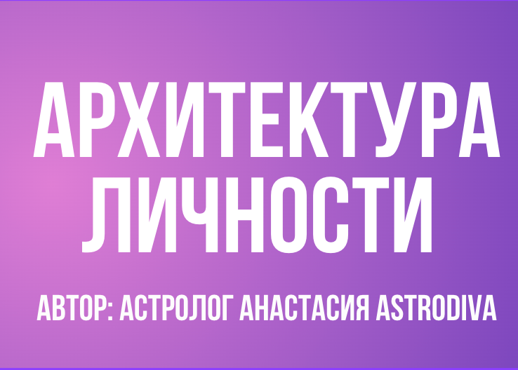 Астролог Анастасия Astrodiva (Москва) — консультации по финансам, профессии и отношениям