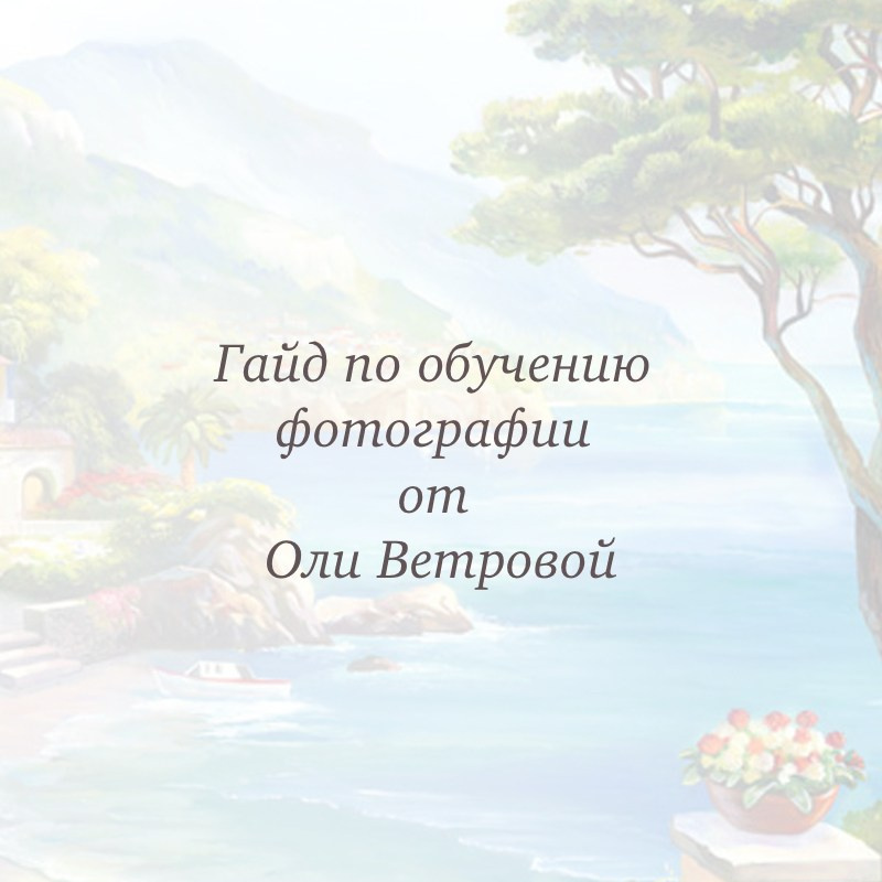 Обучение фотографии и ретуши в СПБ. Фотограф женский и мужской портрет Санкт-Петербург