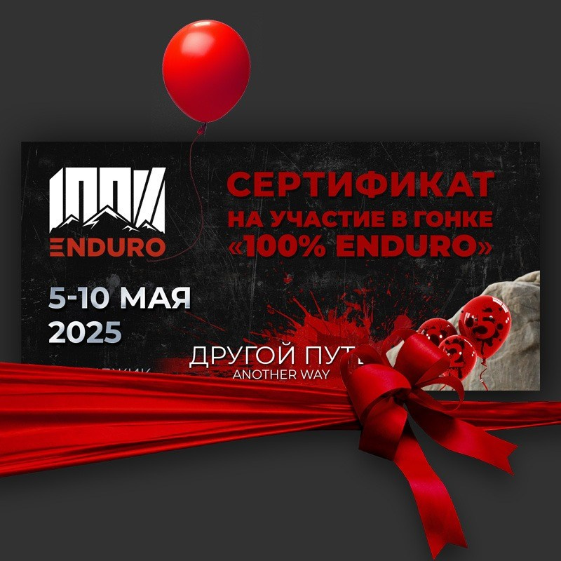 Сертификат на участие в #100enduro2025. 100%ENDURO Экстрим эндуро гонка в г. Геленджик