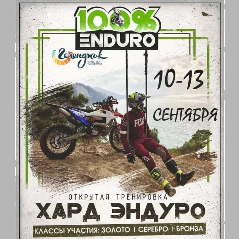 Фото. 100%ENDURO Экстрим эндуро гонка в г. Геленджик