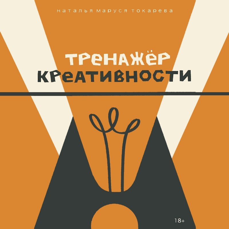 ТРЕНАЖЕР КРЕАТИВНОСТИ