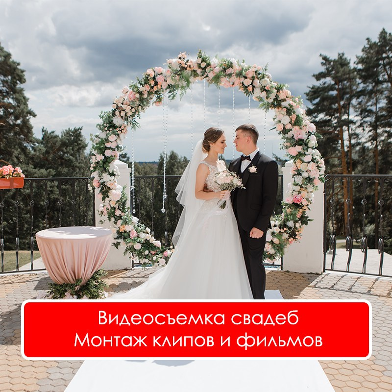 Видеосъемка и фотосъемка свадеб в Минске. Фотограф и видеограф, видеооператор на свадьбу. Свадебное фото и видео. Видеосъемка и фотосъемка свадеб. Фотограф и оператор на свадьбу. Видеосъемка подкастов, собственная видео-фотостудии. Предметная фотосъемка