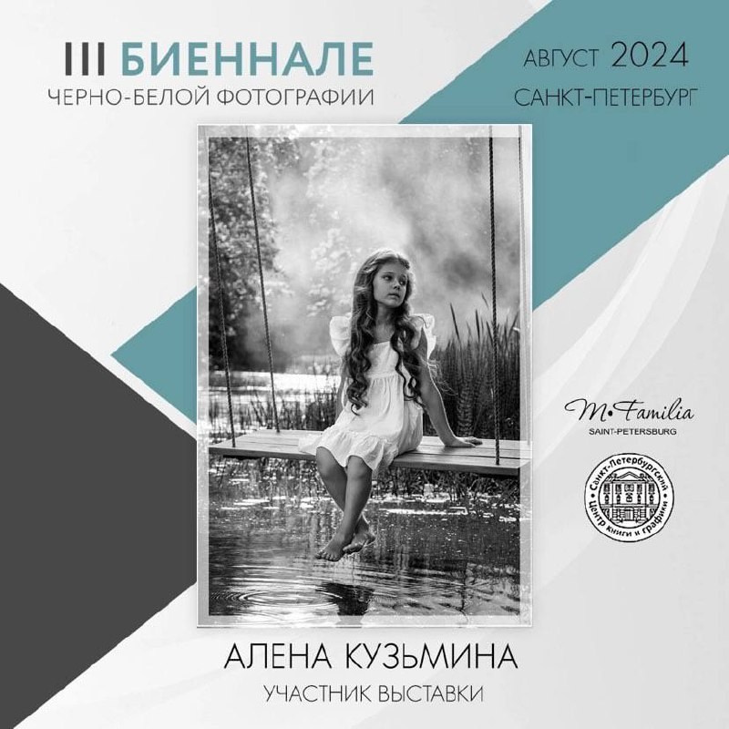 III Биеннале черно-белой фотографии, 2024. Организация фотовыставок в Петербурге и Москве, MFamilia (МФамилия)