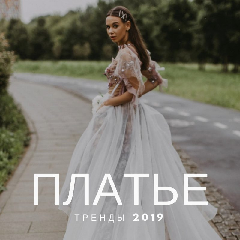 Свадебные платья: тренды 2019. Свадебный фотограф и видеограф Когай Дмитрий и Юлия
