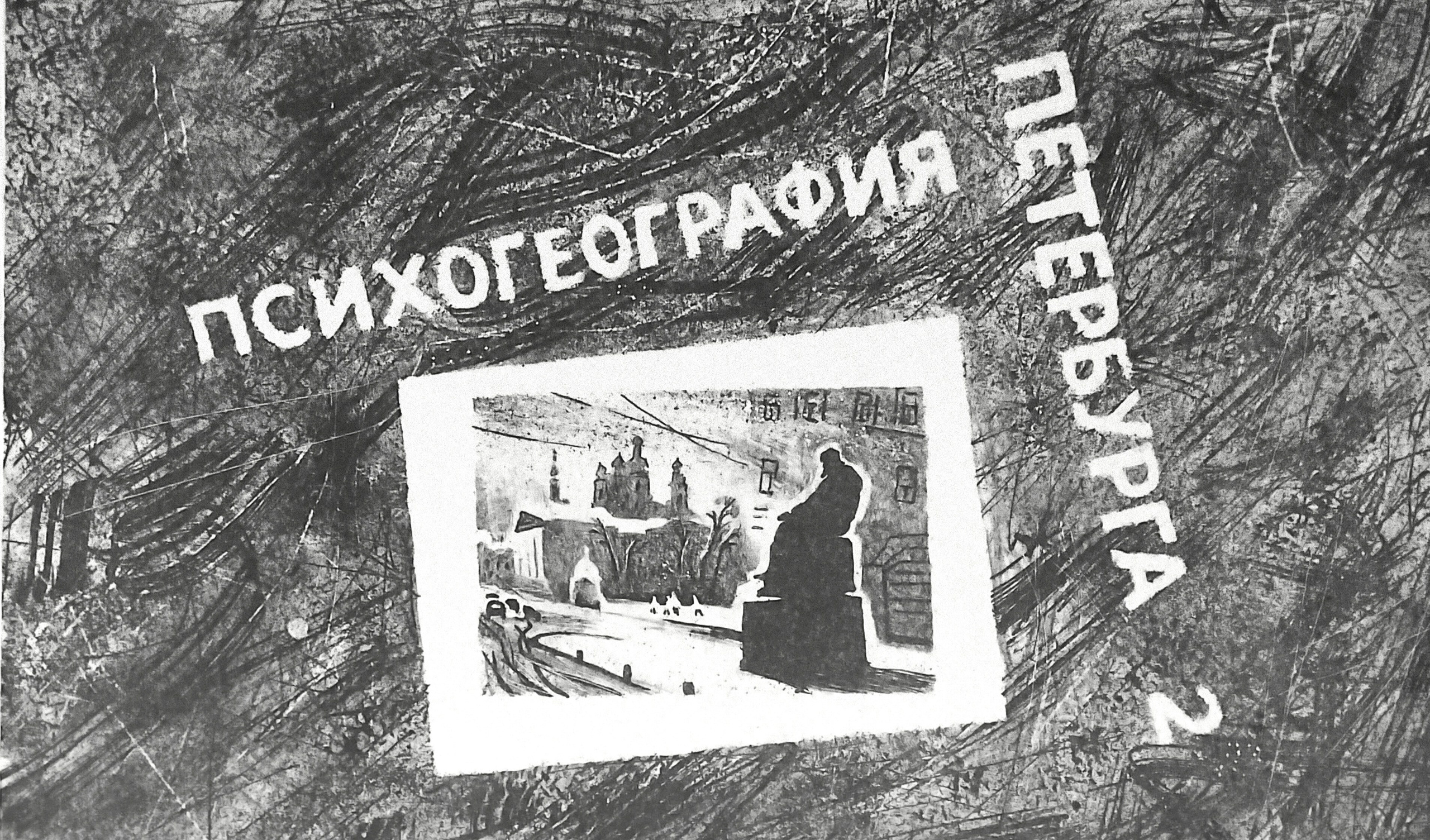 Проект ПСИХОГЕОГРАФИЯ ПЕТЕРБУРГА. Ольга Васильева художник в Санкт-Петербурге