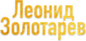 leonidzolotarev.ru