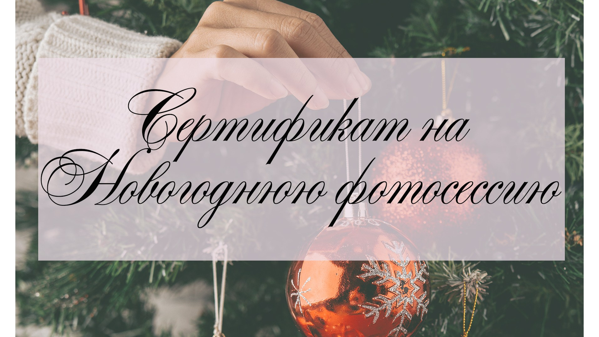 Подарочные сертификаты. Фотосессия под любой запрос в Красноярске. т+79237847111