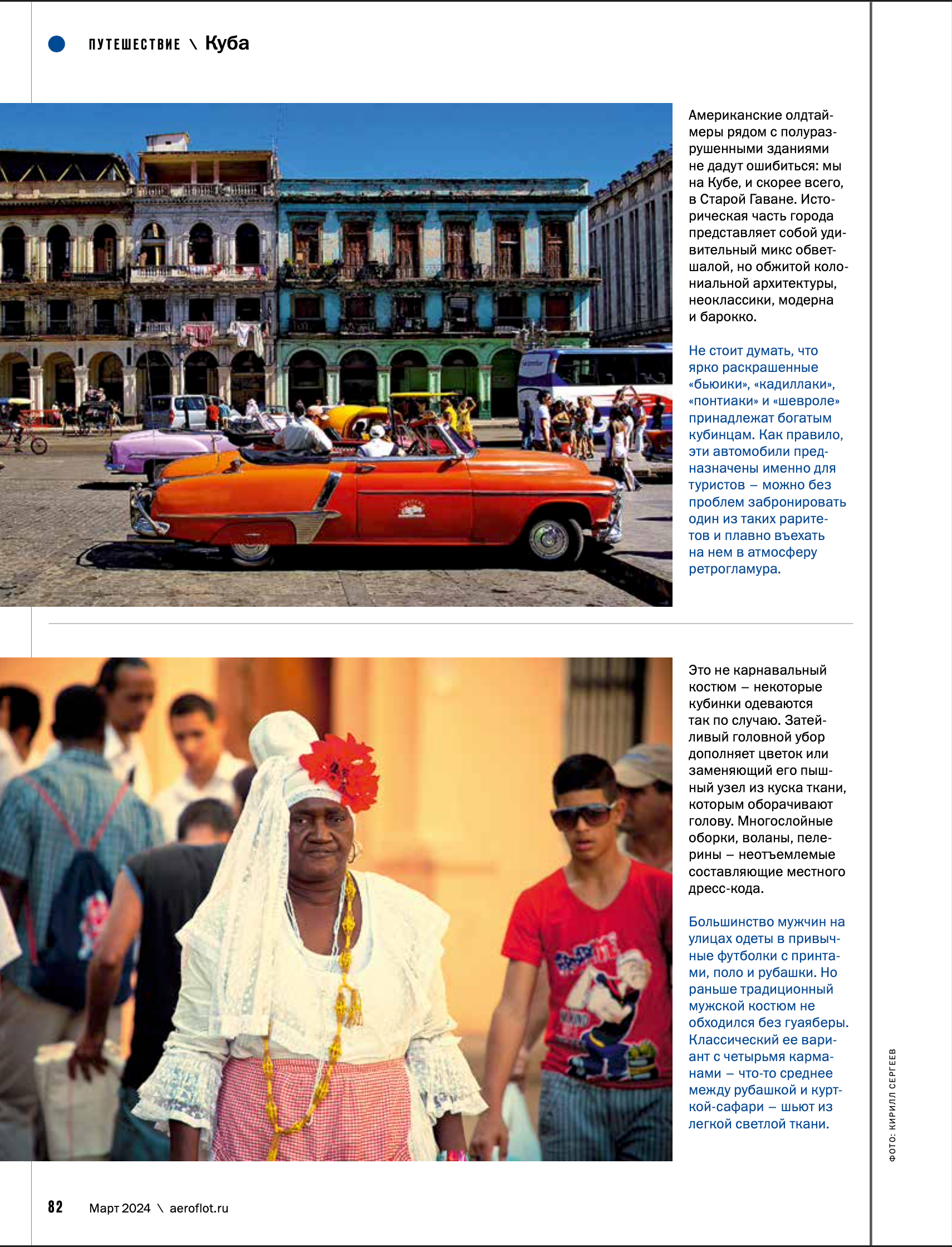 Бортовой журнал Аэрофлота март 2024. Фотограф Кирилл Сергеев | Москва